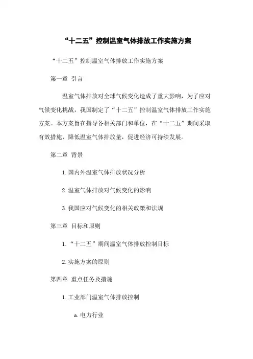 “十二五”控制温室气体排放工作实施方案