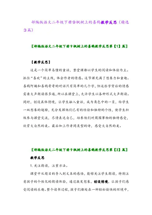 2023年部编版语文二年级下册9枫树上的喜鹊教学反思(精选3篇)