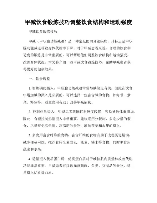 甲减饮食锻炼技巧调整饮食结构和运动强度