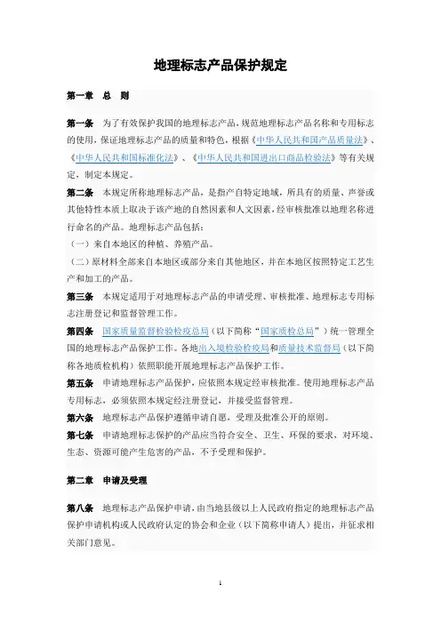 地理标志产品保护规定