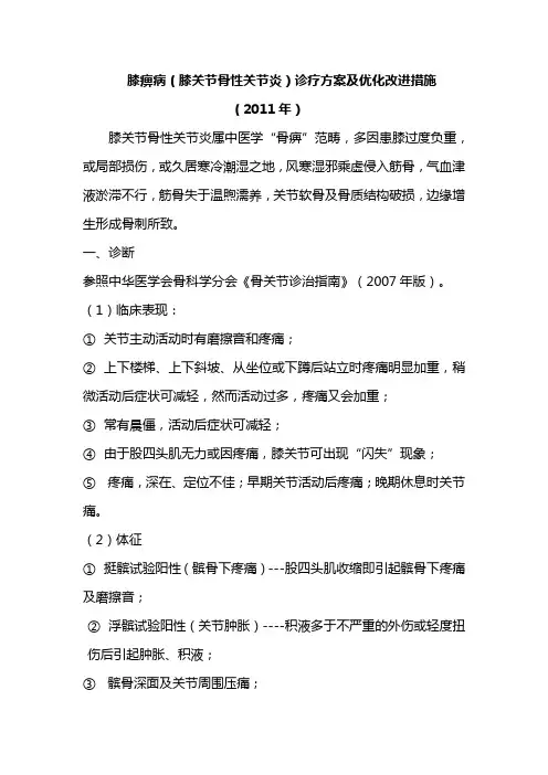 膝痹的诊疗方案及优化改进措施2011