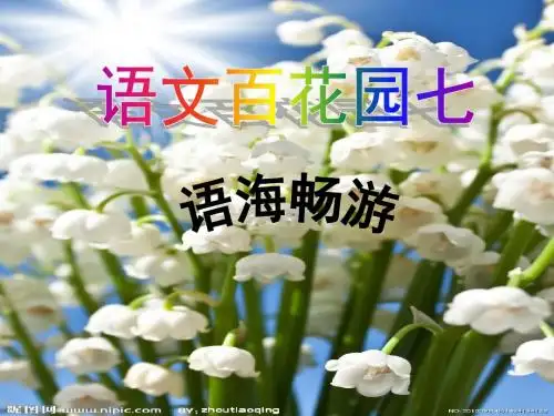 二年级下册语文百花园七课件