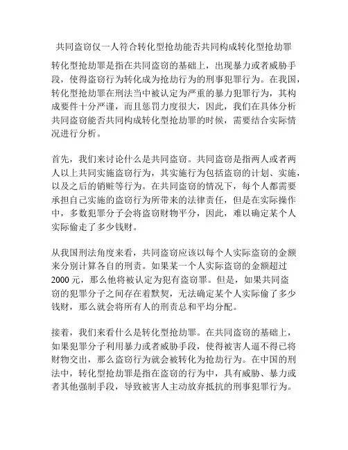 共同盗窃仅一人符合转化型抢劫能否共同构成转化型抢劫罪