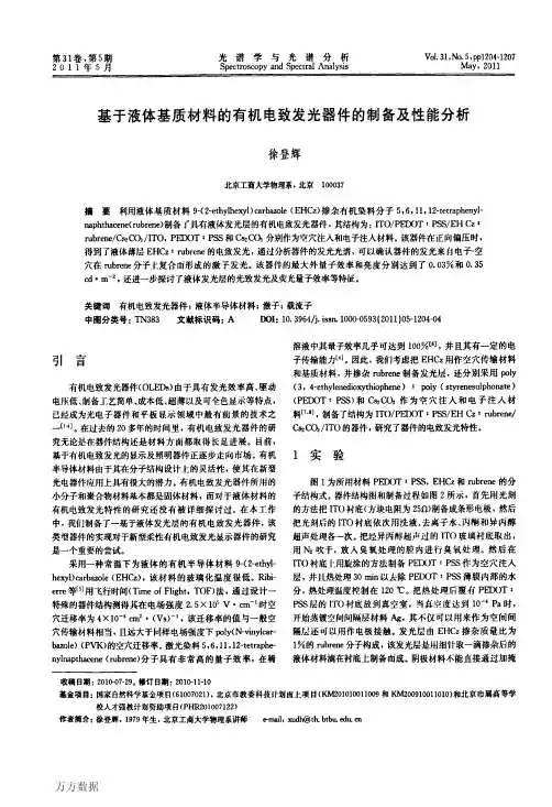 有机电致发光器件的制备及性能分析