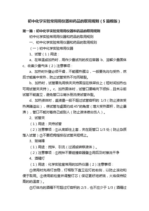 初中化学实验常用用仪器和药品的取用规则（5篇模版）