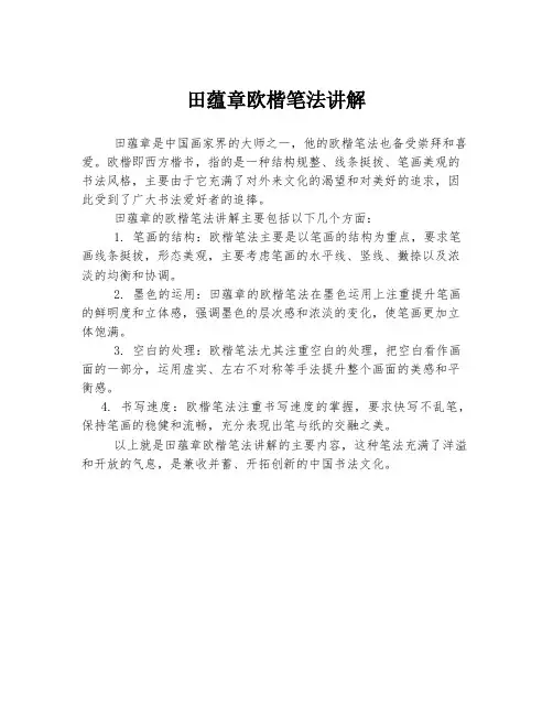 田蕴章欧楷笔法讲解