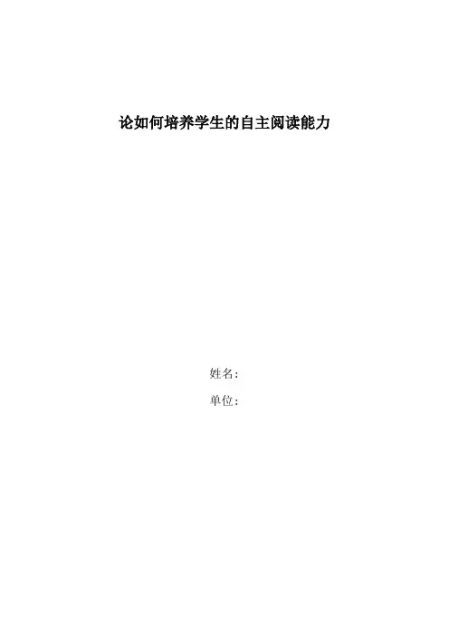 小学语文教学论文-论如何培养学生的自主阅读能力