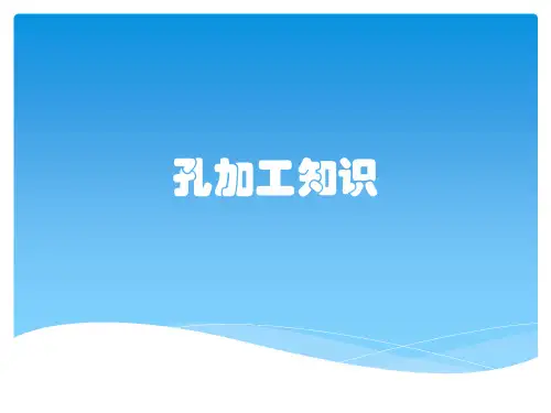 孔加工知识