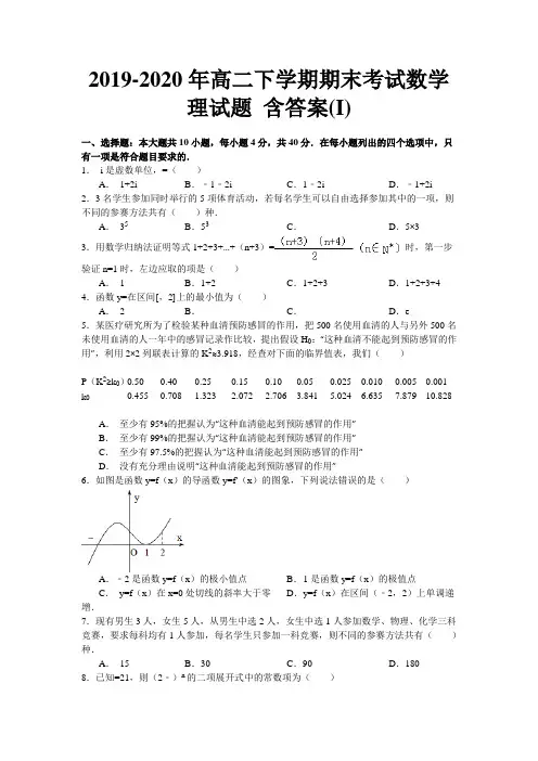 2019-2020年高二下学期期末考试数学理试题 含答案(I)