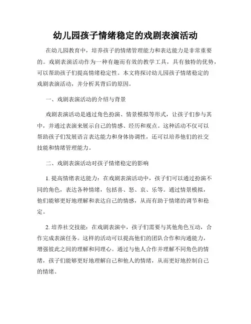幼儿园孩子情绪稳定的戏剧表演活动