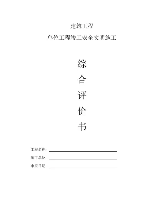 建筑工程单位工程竣工安全文明施工综合评价书