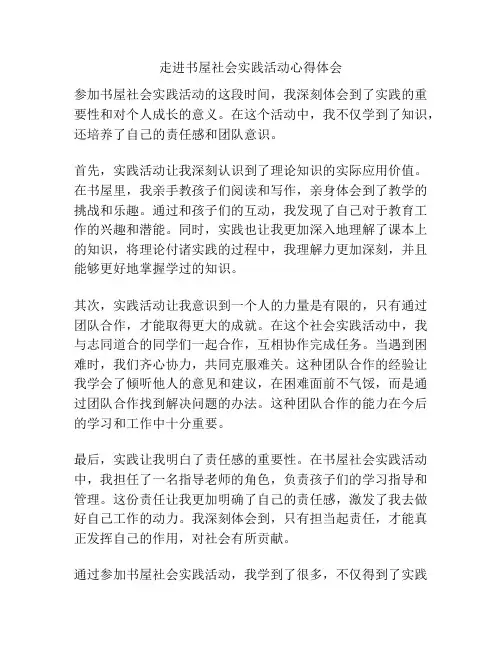走进书屋社会实践活动心得体会