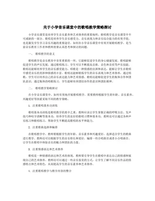 关于小学音乐课堂中的歌唱教学策略探讨