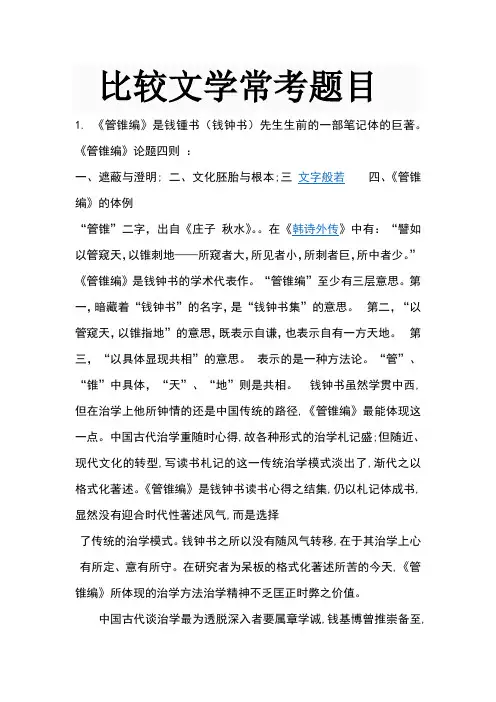 比较文学常考题目及参考答案