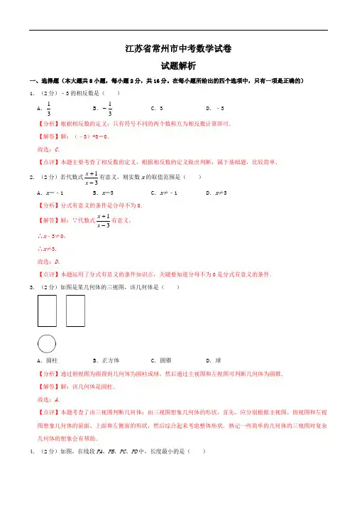 江苏省常州市中考数学试题--解析版