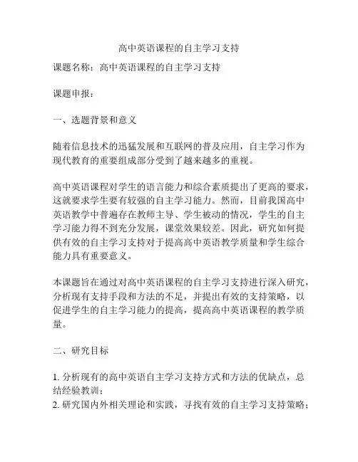 【课题申报】高中英语课程的自主学习支持