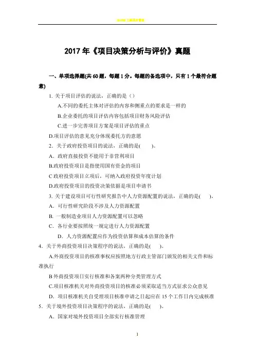 2017咨询工程师决策分析与评价真题