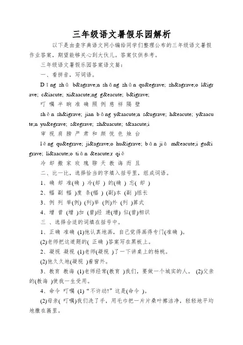 三年级语文暑假乐园解析