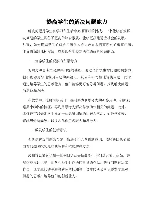 提高学生的解决问题能力