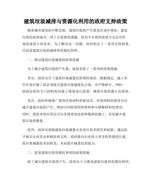 建筑垃圾减排与资源化利用的政府支持政策