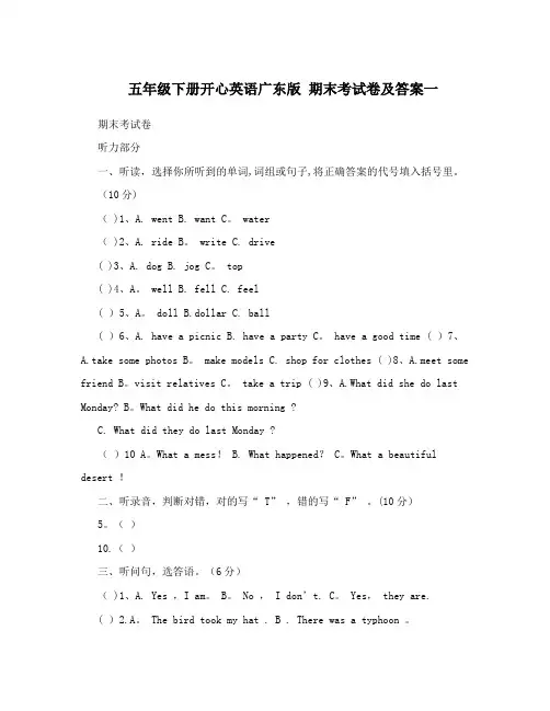 五年级下册开心英语广东版+期末考试卷及答案一