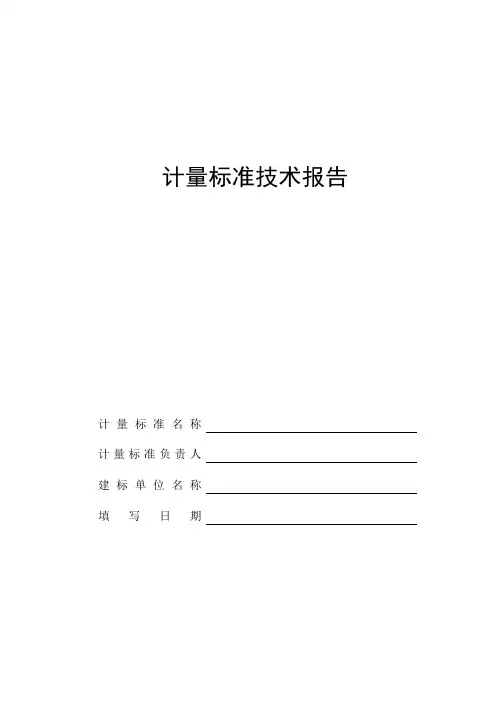 JJF1033-2016《计量标准技术报告》格式