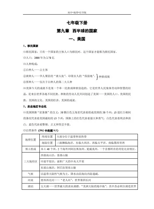 人教版-地理-七年级下册-9.1 美国 知识点总结