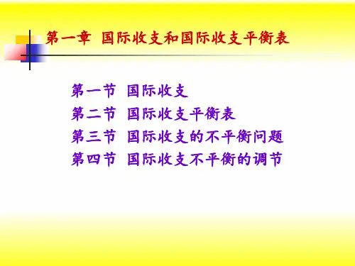第一章国际收支和国际收支平衡表介绍PPT课件