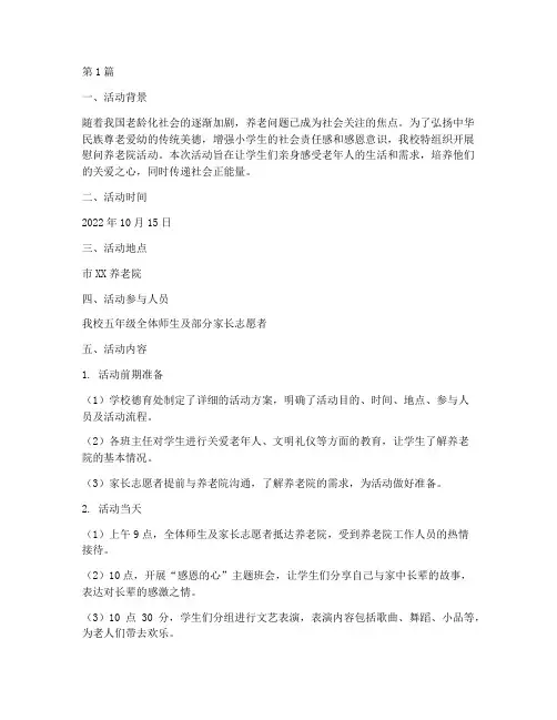 小学慰问养老院活动总结(3篇)