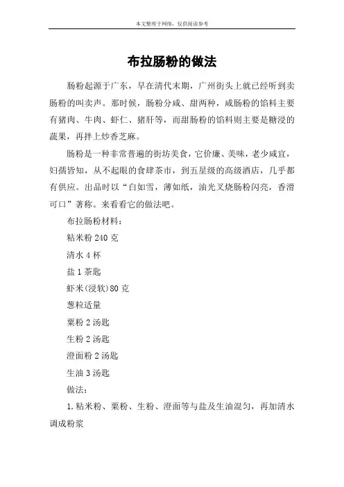 布拉肠粉的做法
