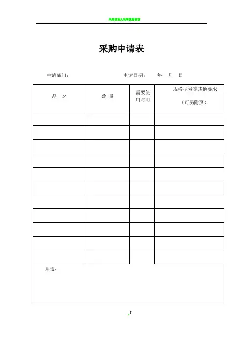 采购申请表(采购流程,采购计划)