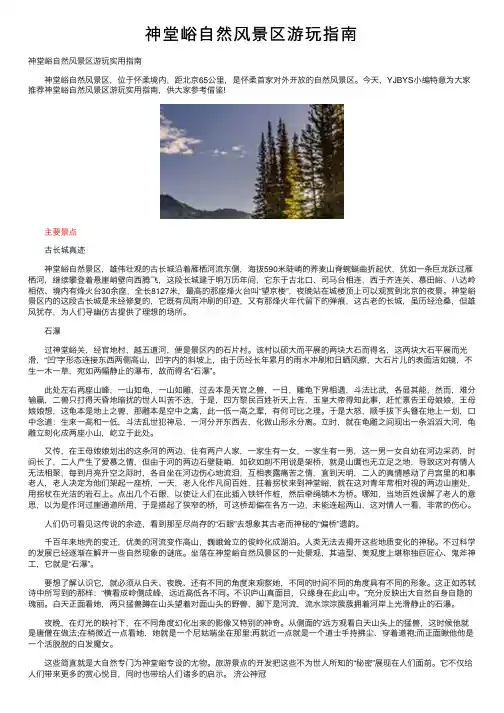 神堂峪自然风景区游玩指南