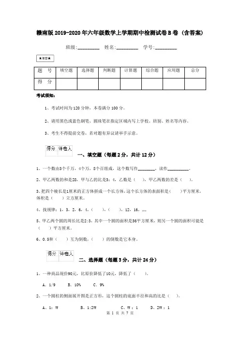 赣南版2019-2020年六年级数学上学期期中检测试卷B卷 (含答案)