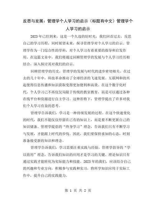反思与发展：管理学个人学习的启示(标题有中文)