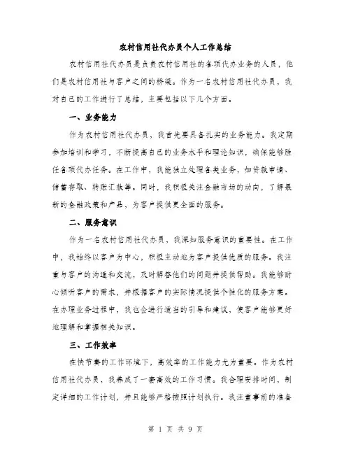 农村信用社代办员个人工作总结（4篇）
