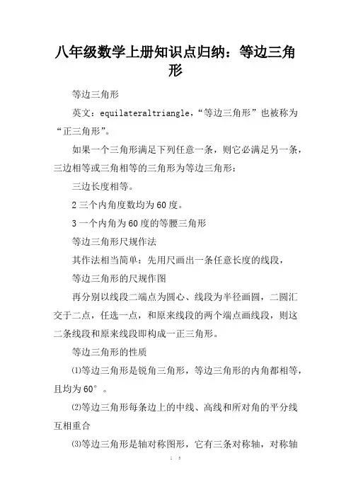 八年级数学上册知识点归纳：等边三角形