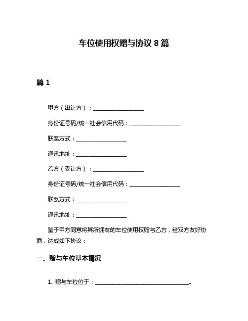 车位使用权赠与协议8篇