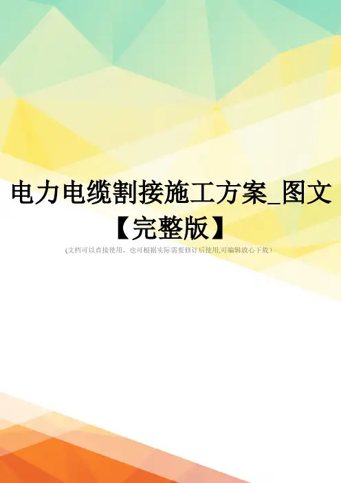 电力电缆割接施工方案_图文【完整版】