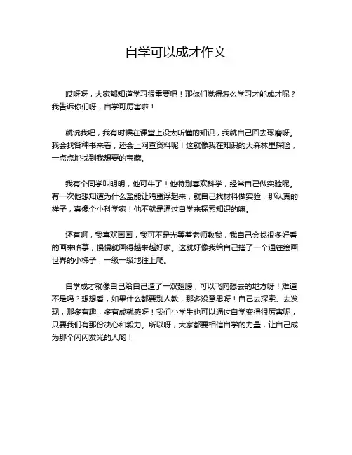 自学可以成才作文