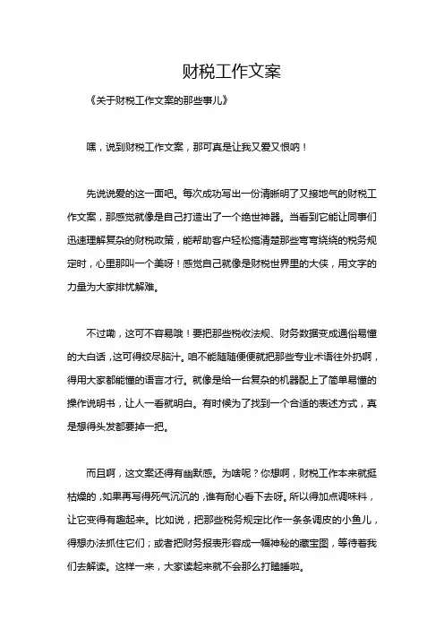 财税工作文案