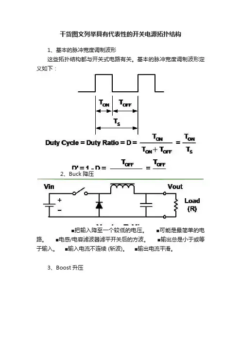 干货图文列举具有代表性的开关电源拓扑结构