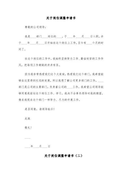 关于岗位调整申请书（六篇）