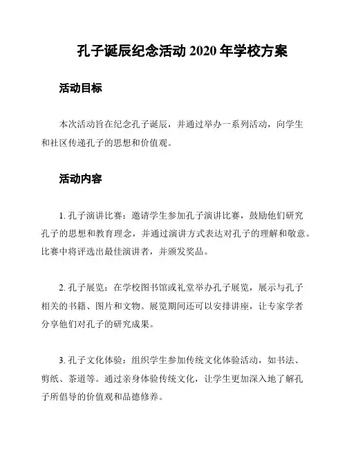 孔子诞辰纪念活动2020年学校方案