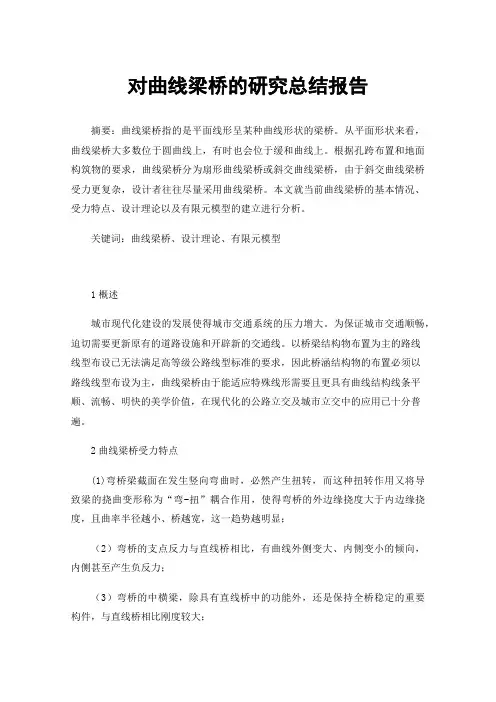 对曲线梁桥的研究总结报告