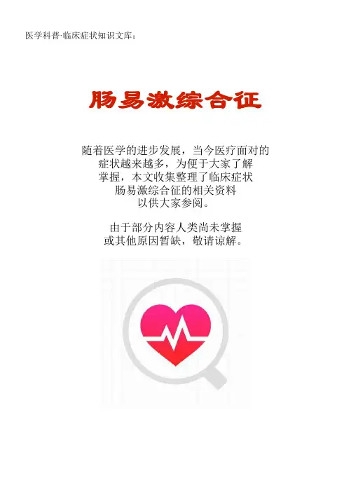 医学科普·临床症状知识文库：肠易激综合征