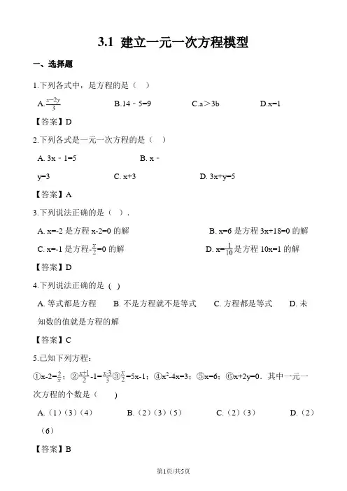 湘教版七年级上册数学3.1 建立一元一次方程模型同步练习