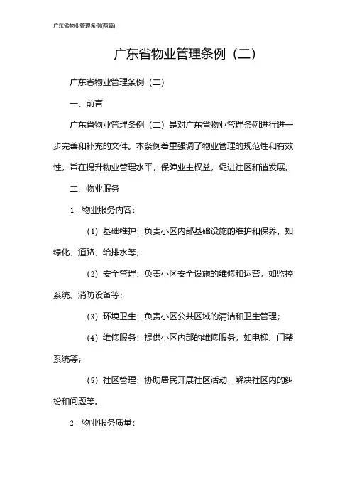 广东省物业管理条例(2024两篇)