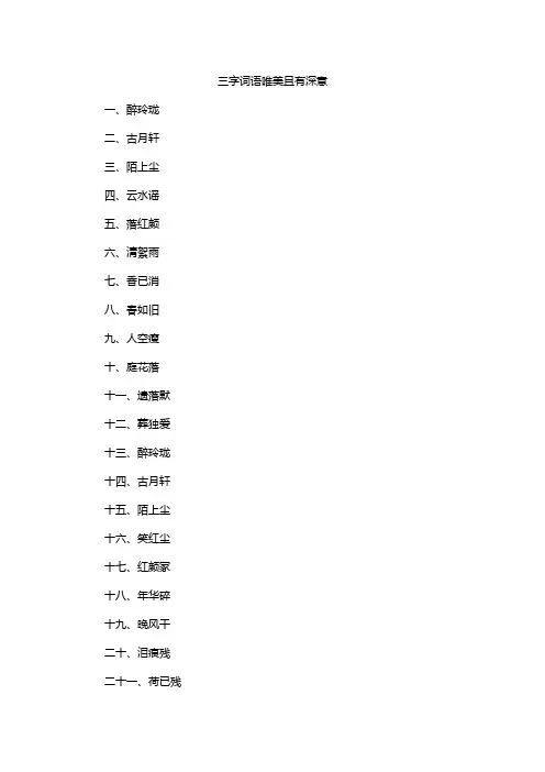 三字词语唯美且有深意