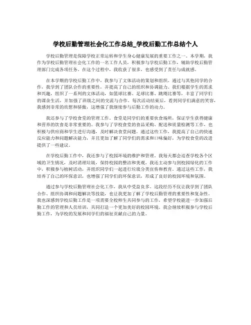 学校后勤管理社会化工作总结_学校后勤工作总结个人