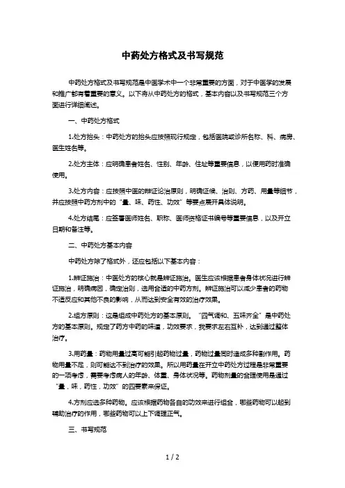 中药处方格式及书写规范